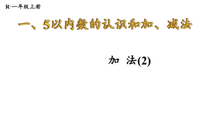 1.2..2 加法(2) 课件 2024-2025学年人教版数学一年级上册.pptx