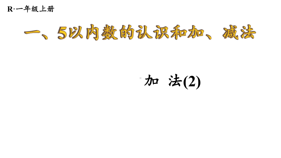 1.2..2 加法(2) 课件 2024-2025学年人教版数学一年级上册.pptx_第1页