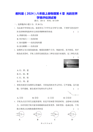 教科版（2024）八年级上册物理第4章 光的世界 学情评估测试卷（含答案）.docx