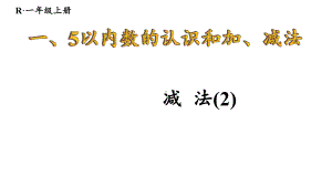 1.2.4 减法(2)课件 2024-2025学年人教版数学一年级上册.pptx