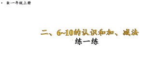 2.3.3 练一练课件 2024-2025学年人教版数学一年级上册.pptx