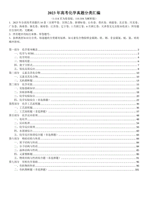 2023年高三高考化学真题分类汇编.docx