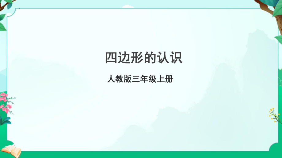 7.1 四边形的认识 （课件）-三年级上册数学人教版.pptx_第1页