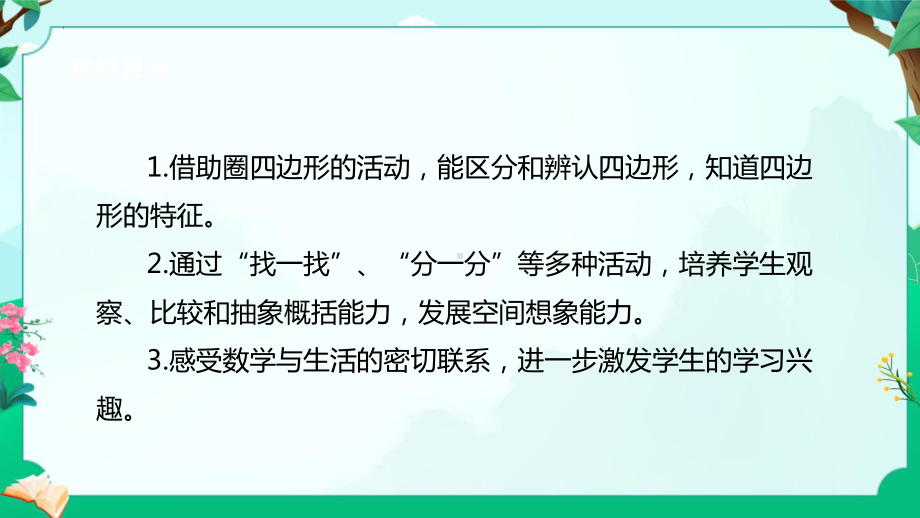 7.1 四边形的认识 （课件）-三年级上册数学人教版.pptx_第2页