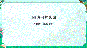 7.1 四边形的认识 （课件）-三年级上册数学人教版.pptx