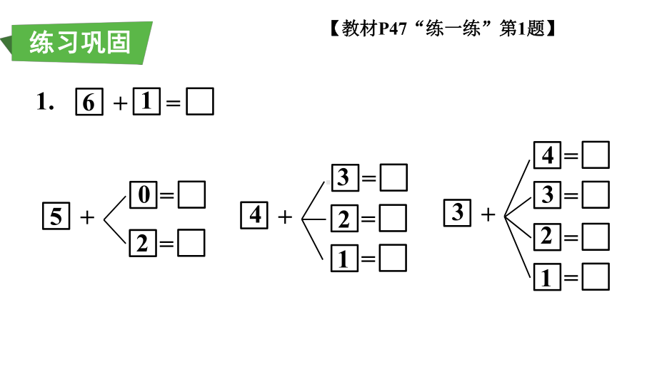 2.2.4 练一练 课件 2024-2025学年人教版数学一年级上册.pptx_第3页