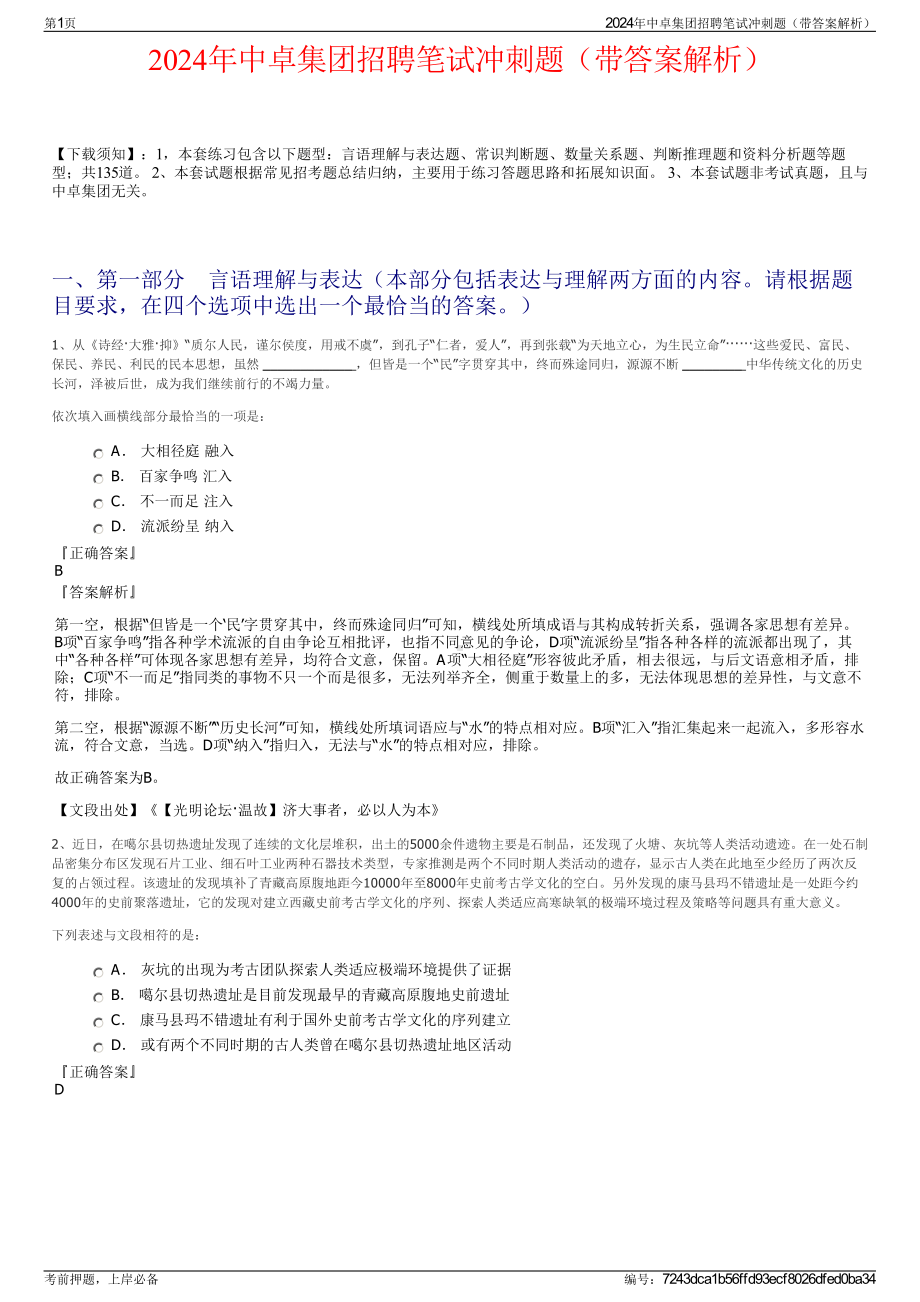 2024年中卓集团招聘笔试冲刺题（带答案解析）.pdf_第1页