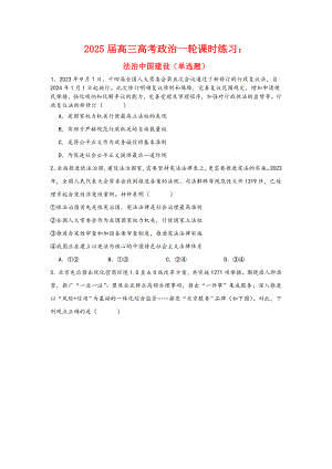 第八课法治中国建设 选择题专练-2025届高考政治一轮复习统编版必修三政治与法治.docx