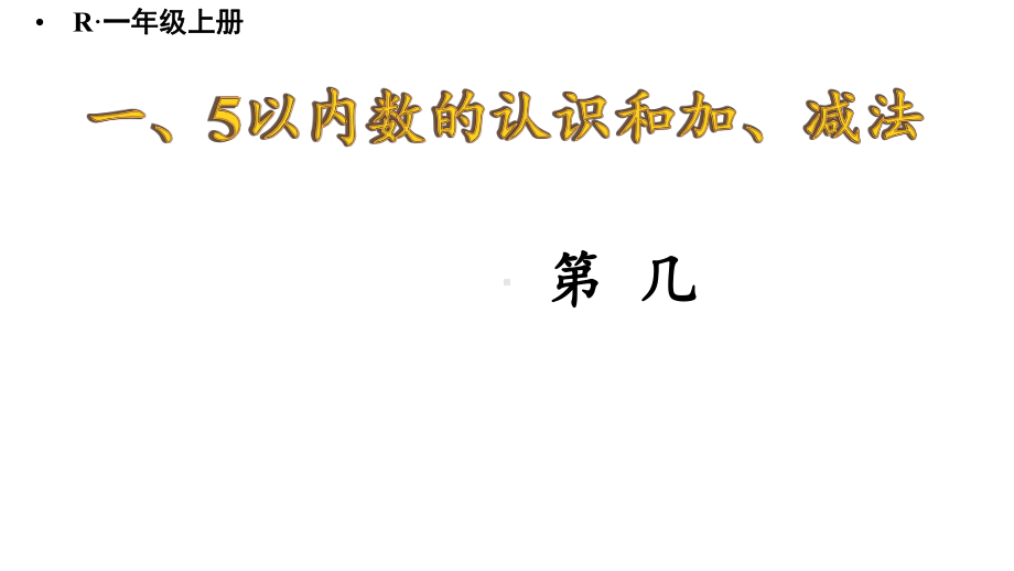 1.1.3 第几 课件 2024-2025学年人教版数学一年级上册.pptx_第1页