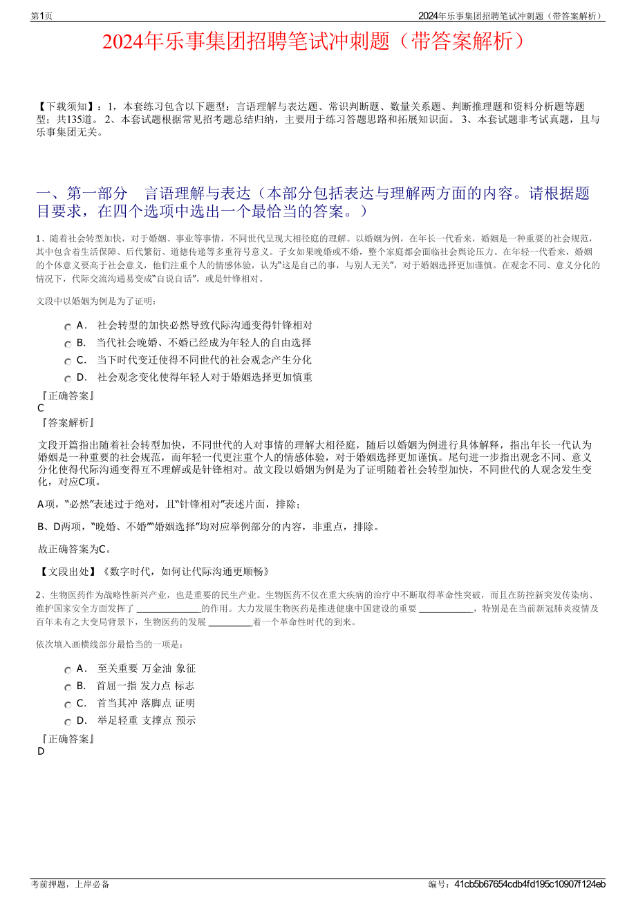 2024年乐事集团招聘笔试冲刺题（带答案解析）.pdf_第1页