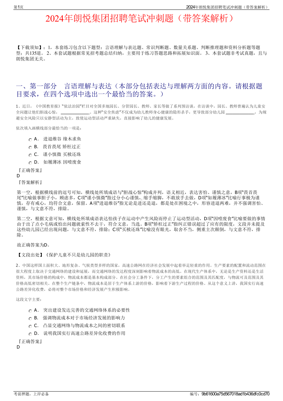 2024年朗悦集团招聘笔试冲刺题（带答案解析）.pdf_第1页