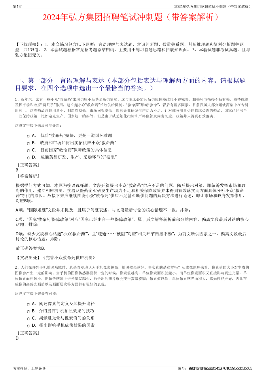 2024年弘方集团招聘笔试冲刺题（带答案解析）.pdf_第1页