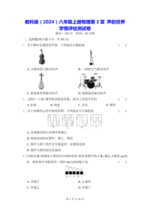 教科版（2024）八年级上册物理第3章 声的世界 学情评估测试卷（含答案）.docx