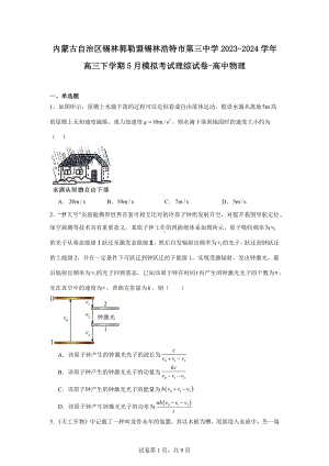 内蒙古自治区锡林郭勒盟锡林浩特市第三中学2023-2024学年高三下学期5月模拟考试理综试卷-高中物.docx