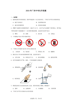 2024年广西中考化学真题.docx