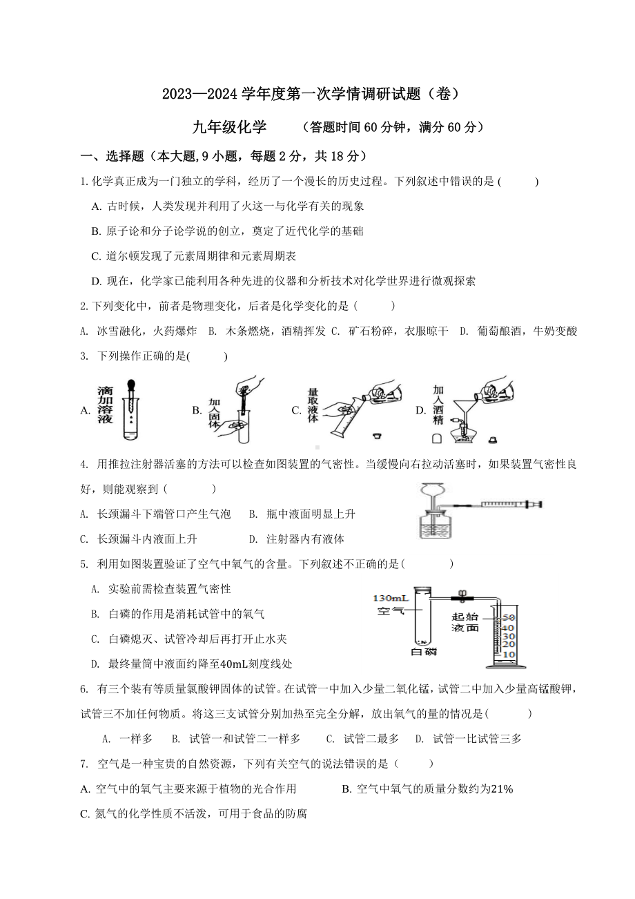 陕西省宝鸡市第一中学2023-2024学年九年级上学期第一次学情调研化学试题.docx_第1页