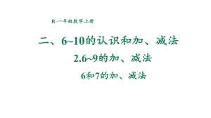 2.2.1 6和7的加、减法 课件 2024-2025学年人教版数学一年级上册.pptx