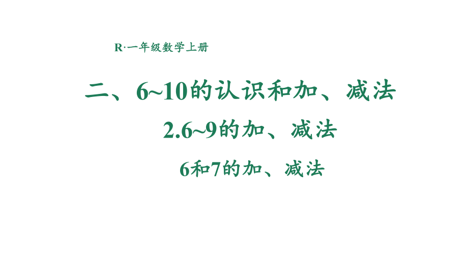 2.2.1 6和7的加、减法 课件 2024-2025学年人教版数学一年级上册.pptx_第1页