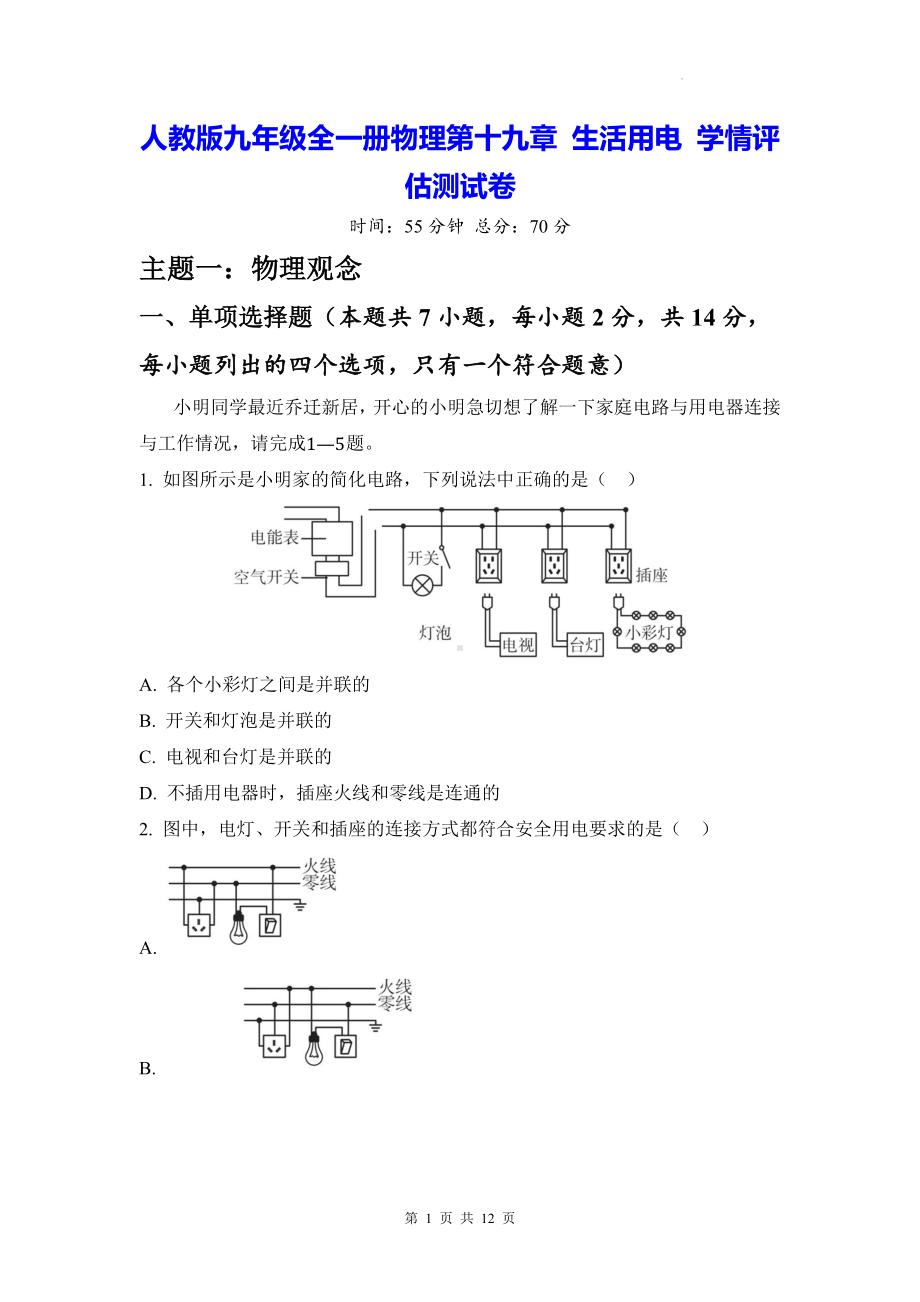 人教版九年级全一册物理第十九章 生活用电 学情评估测试卷（含答案）.docx_第1页