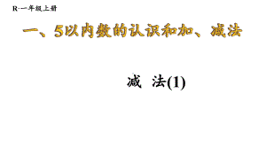 1.2.3 减法(1) 课件 2024-2025学年人教版数学一年级上册.pptx