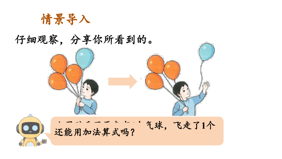 1.2.3 减法(1) 课件 2024-2025学年人教版数学一年级上册.pptx_第2页