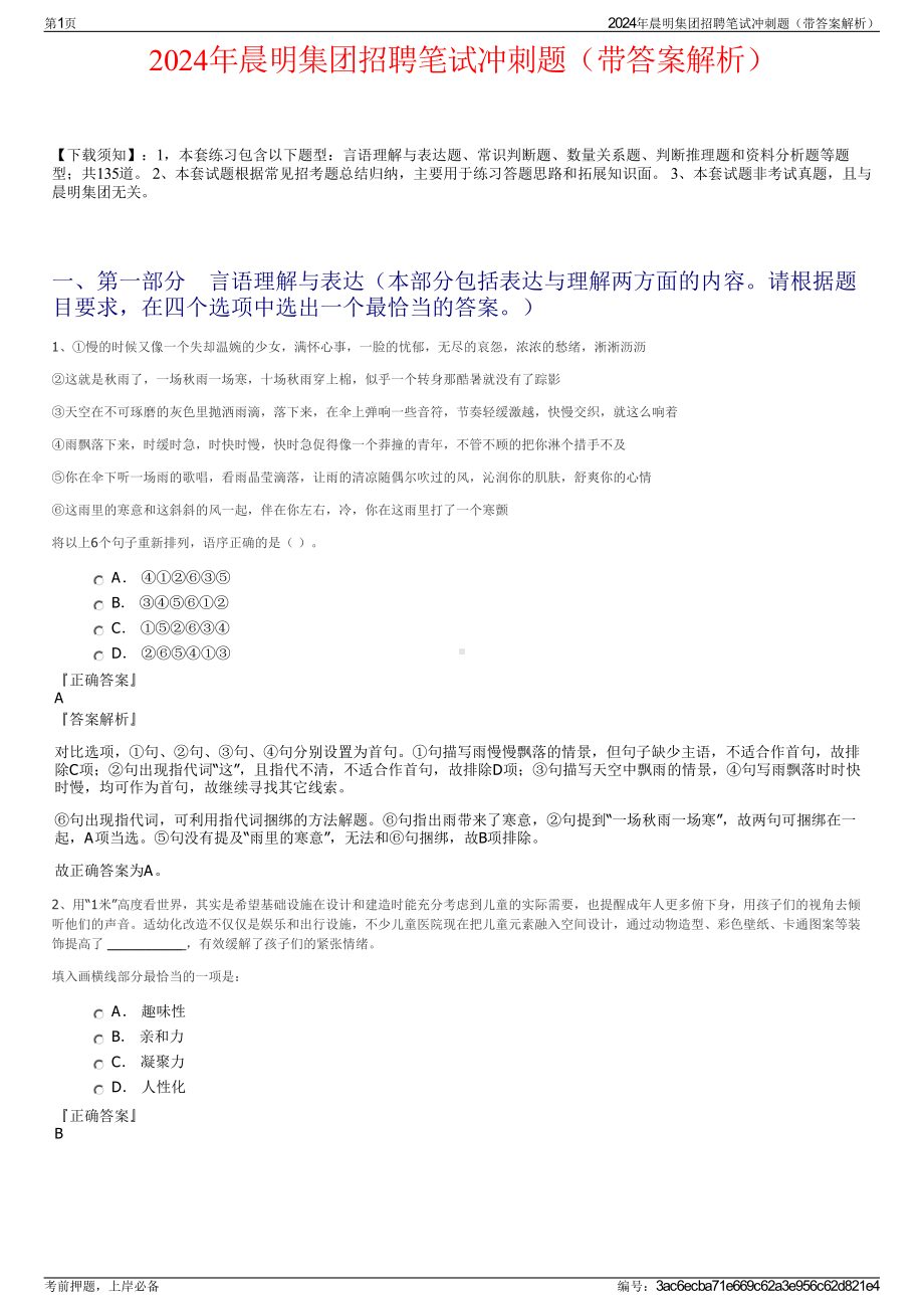 2024年晨明集团招聘笔试冲刺题（带答案解析）.pdf_第1页