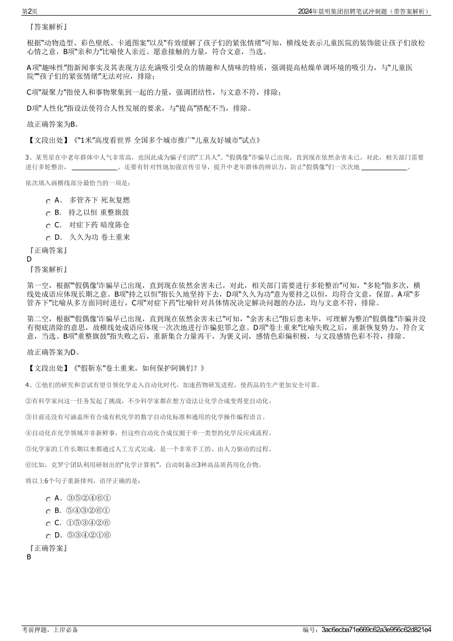 2024年晨明集团招聘笔试冲刺题（带答案解析）.pdf_第2页