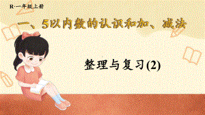 一 5以内数的认识和加、减法整理和复习（2）课件.pptx