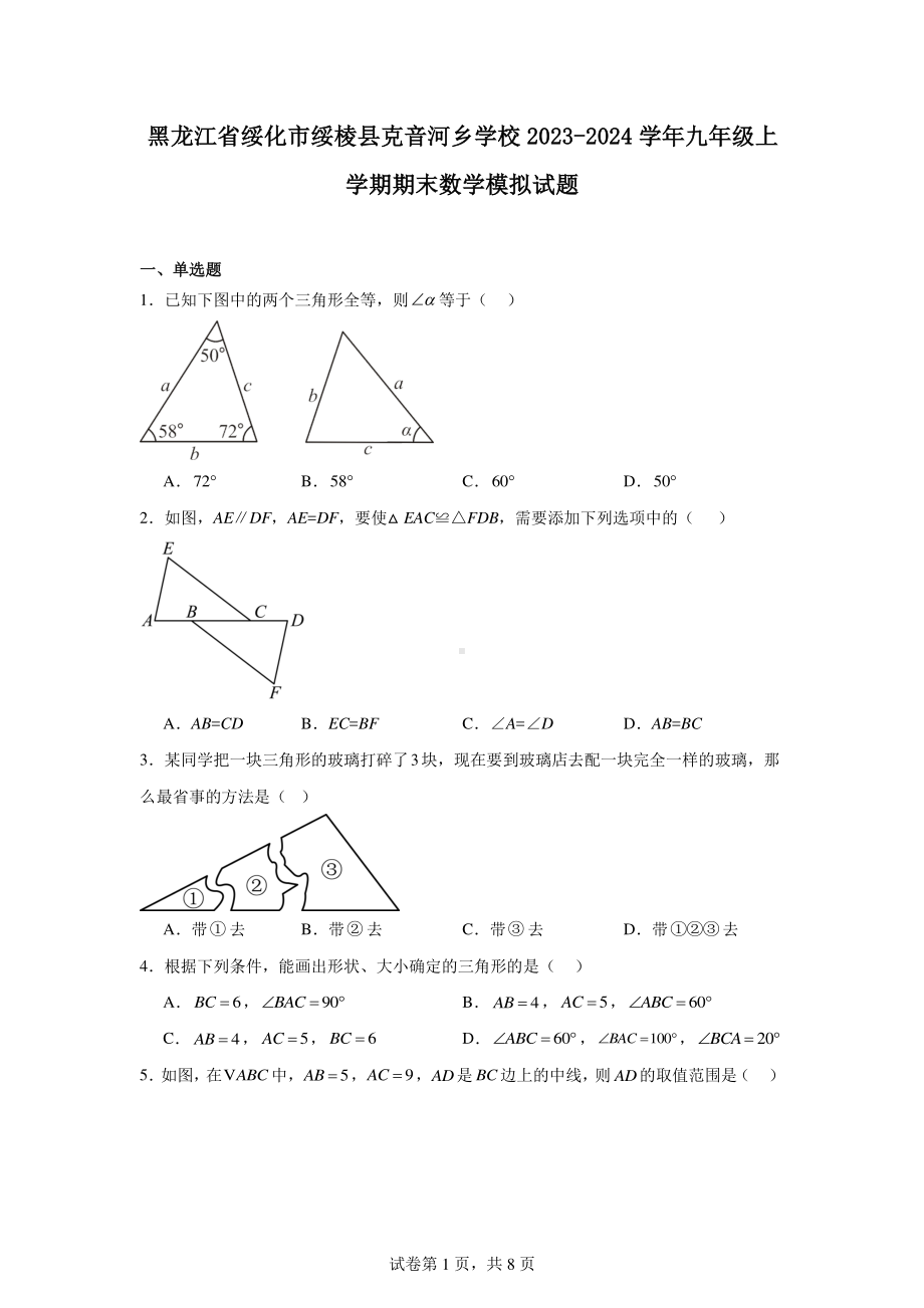 黑龙江省绥化市绥棱县克音河乡学校2023-2024学年九年级上学期期末数学模拟试题.pdf_第1页