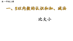 1.1.2 比大小 课件 2024-2025学年人教版数学一年级上册.pptx