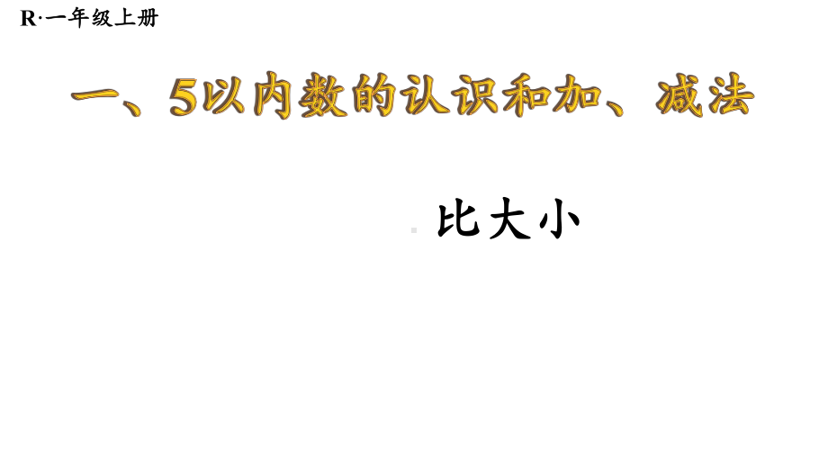 1.1.2 比大小 课件 2024-2025学年人教版数学一年级上册.pptx_第1页