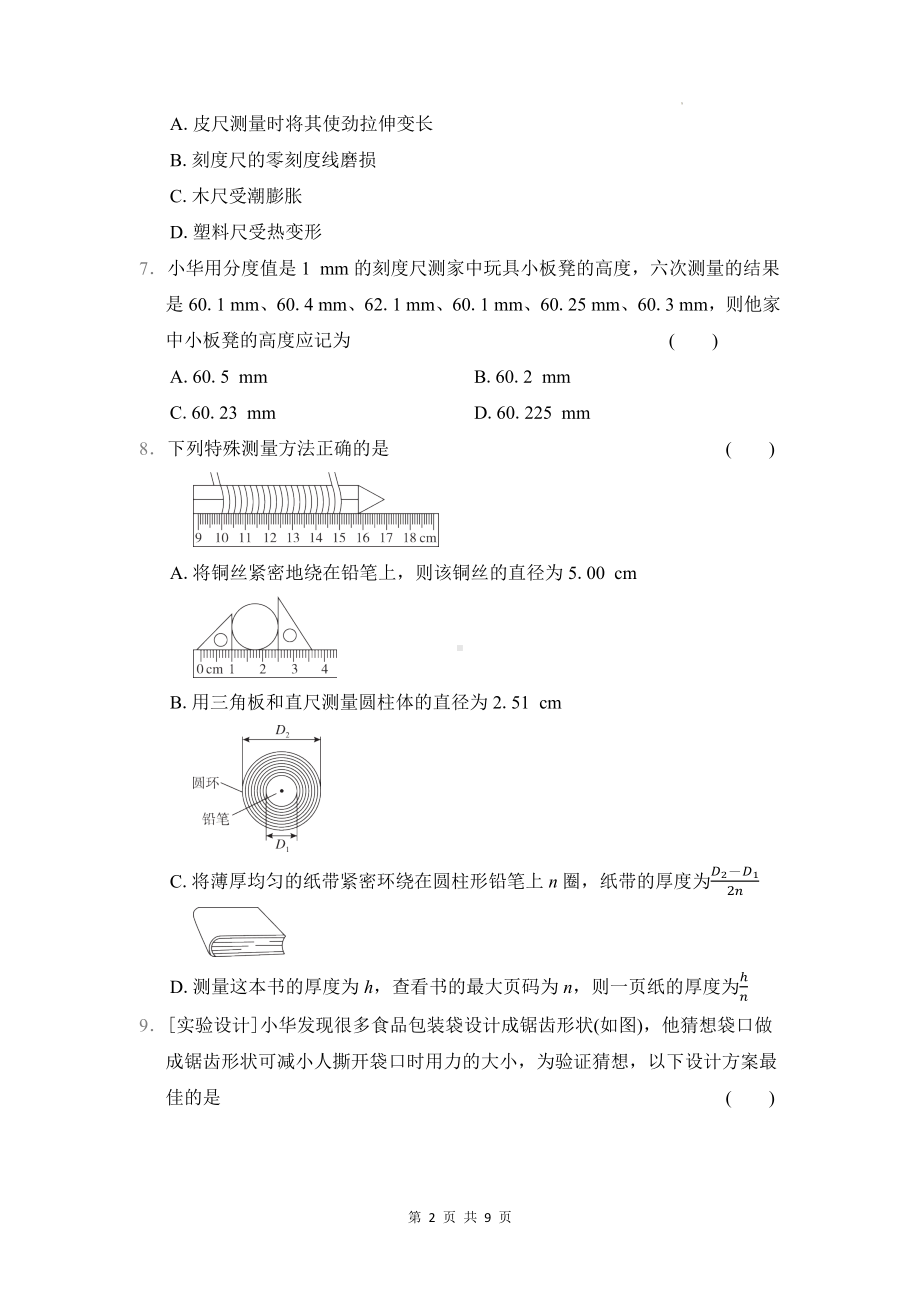 教科版（2024）八年级上册物理第1章 走进实验室 学情评估测试卷（含答案）.docx_第2页