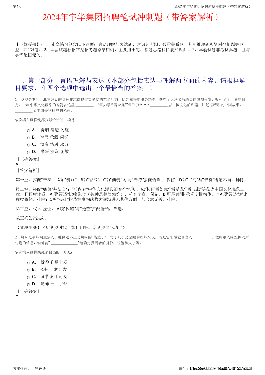 2024年宇华集团招聘笔试冲刺题（带答案解析）.pdf_第1页