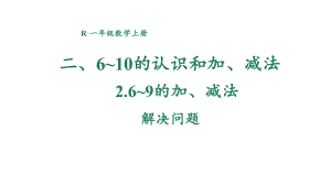 2.2.6 解决问题 课件 2024-2025学年人教版数学一年级上册.pptx