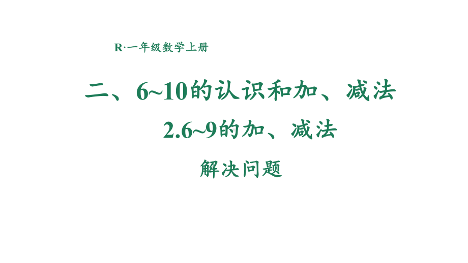 2.2.6 解决问题 课件 2024-2025学年人教版数学一年级上册.pptx_第1页