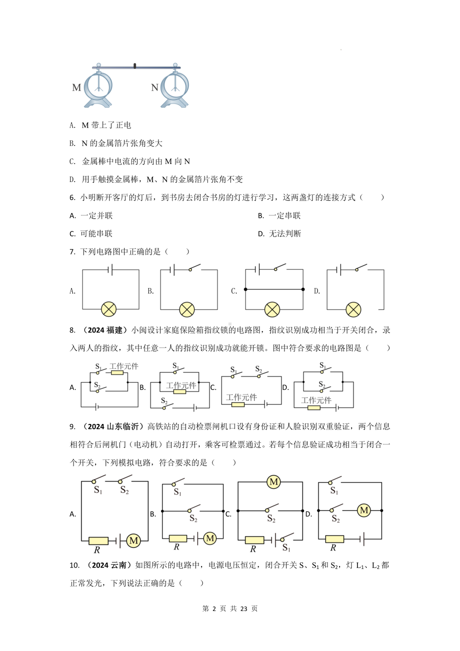 人教版九年级全一册物理第十五章《电路电流（含电荷）》单元核心素养测试卷（含答案解析）.docx_第2页