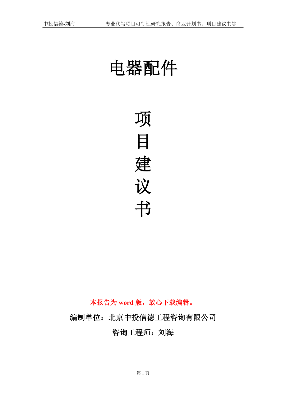 电器配件项目建议书写作模板.doc_第1页