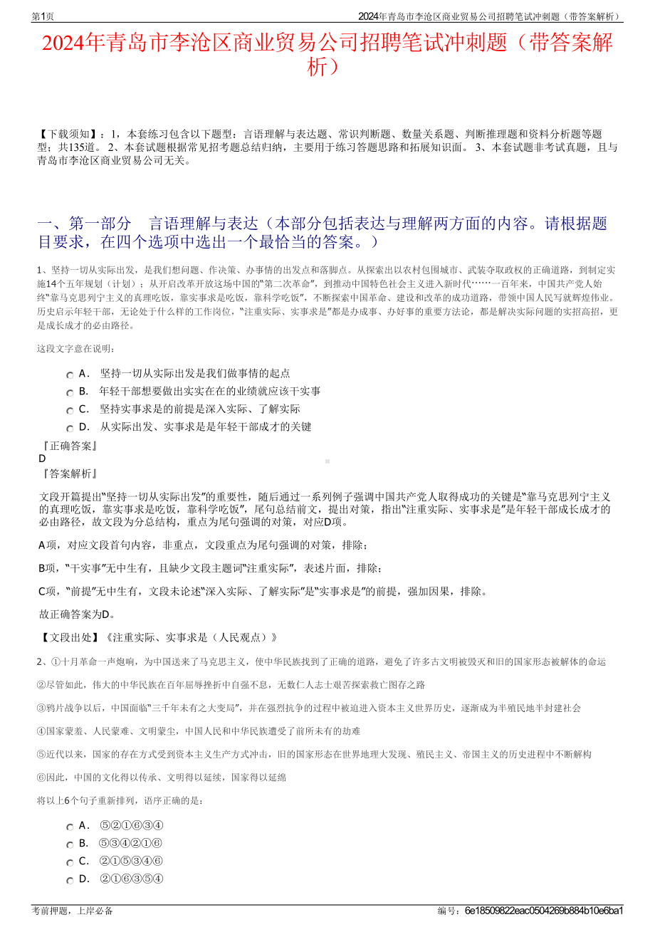 2024年青岛市李沧区商业贸易公司招聘笔试冲刺题（带答案解析）.pdf_第1页