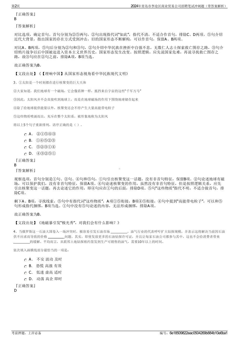 2024年青岛市李沧区商业贸易公司招聘笔试冲刺题（带答案解析）.pdf_第2页