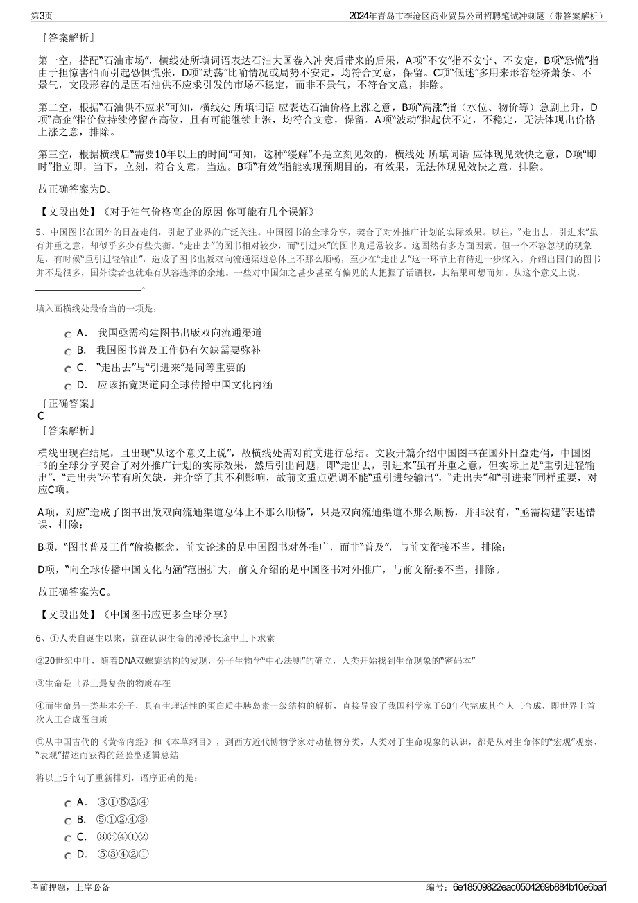 2024年青岛市李沧区商业贸易公司招聘笔试冲刺题（带答案解析）.pdf_第3页