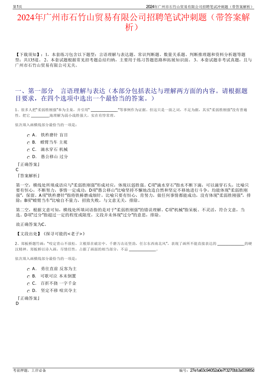 2024年广州市石竹山贸易有限公司招聘笔试冲刺题（带答案解析）.pdf_第1页