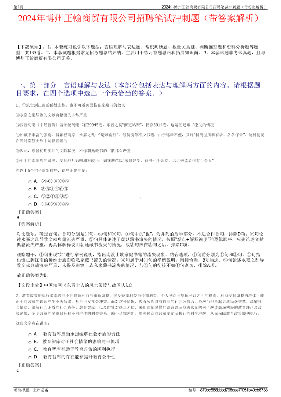 2024年博州正翰商贸有限公司招聘笔试冲刺题（带答案解析）.pdf_第1页