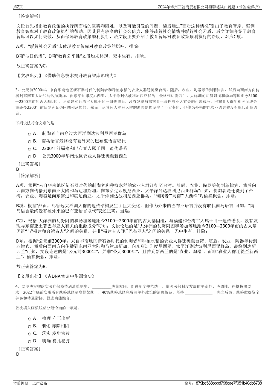 2024年博州正翰商贸有限公司招聘笔试冲刺题（带答案解析）.pdf_第2页