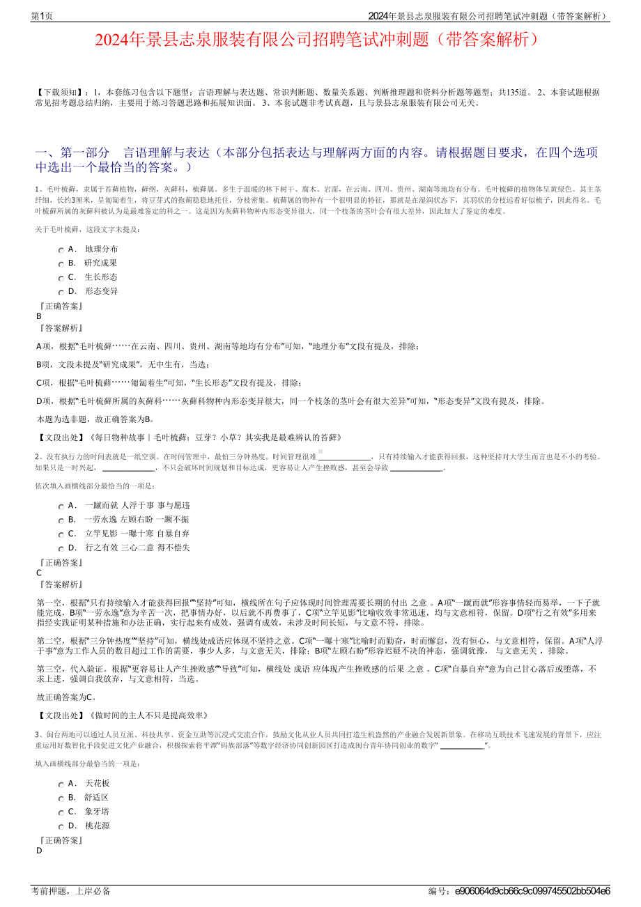 2024年景县志泉服装有限公司招聘笔试冲刺题（带答案解析）.pdf_第1页