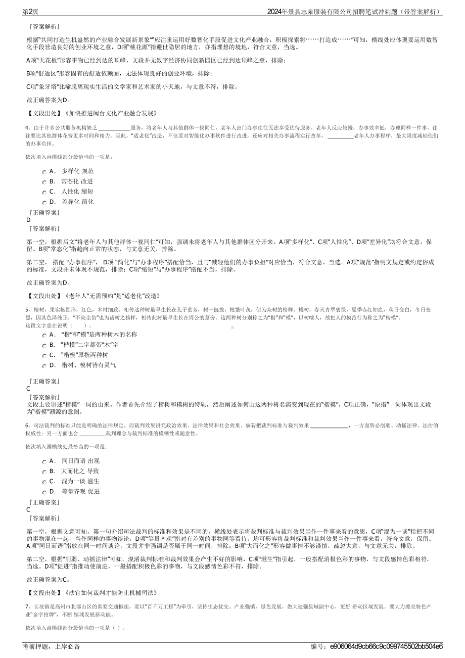 2024年景县志泉服装有限公司招聘笔试冲刺题（带答案解析）.pdf_第2页