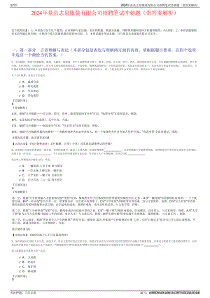 2024年景县志泉服装有限公司招聘笔试冲刺题（带答案解析）.pdf