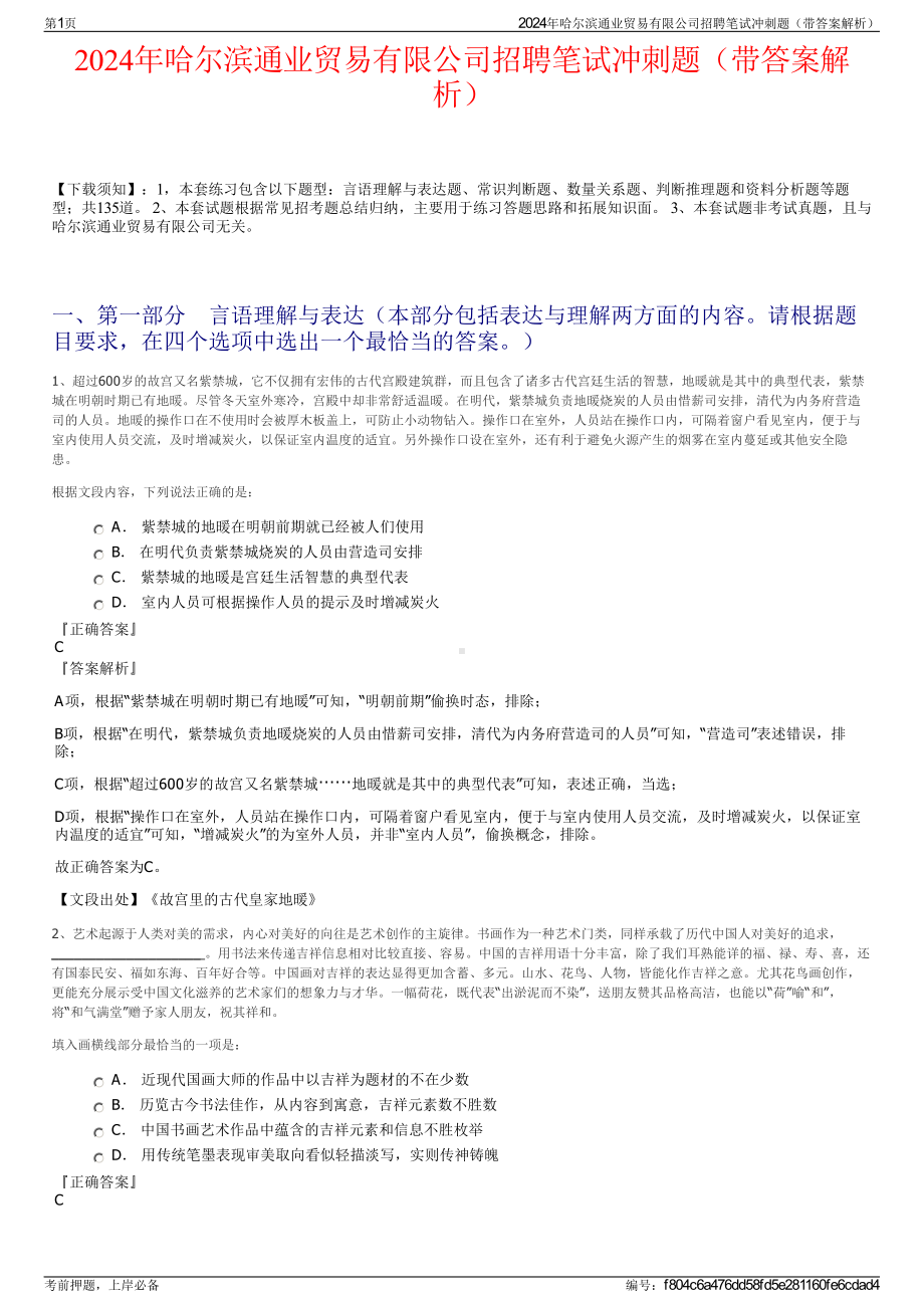 2024年哈尔滨通业贸易有限公司招聘笔试冲刺题（带答案解析）.pdf_第1页