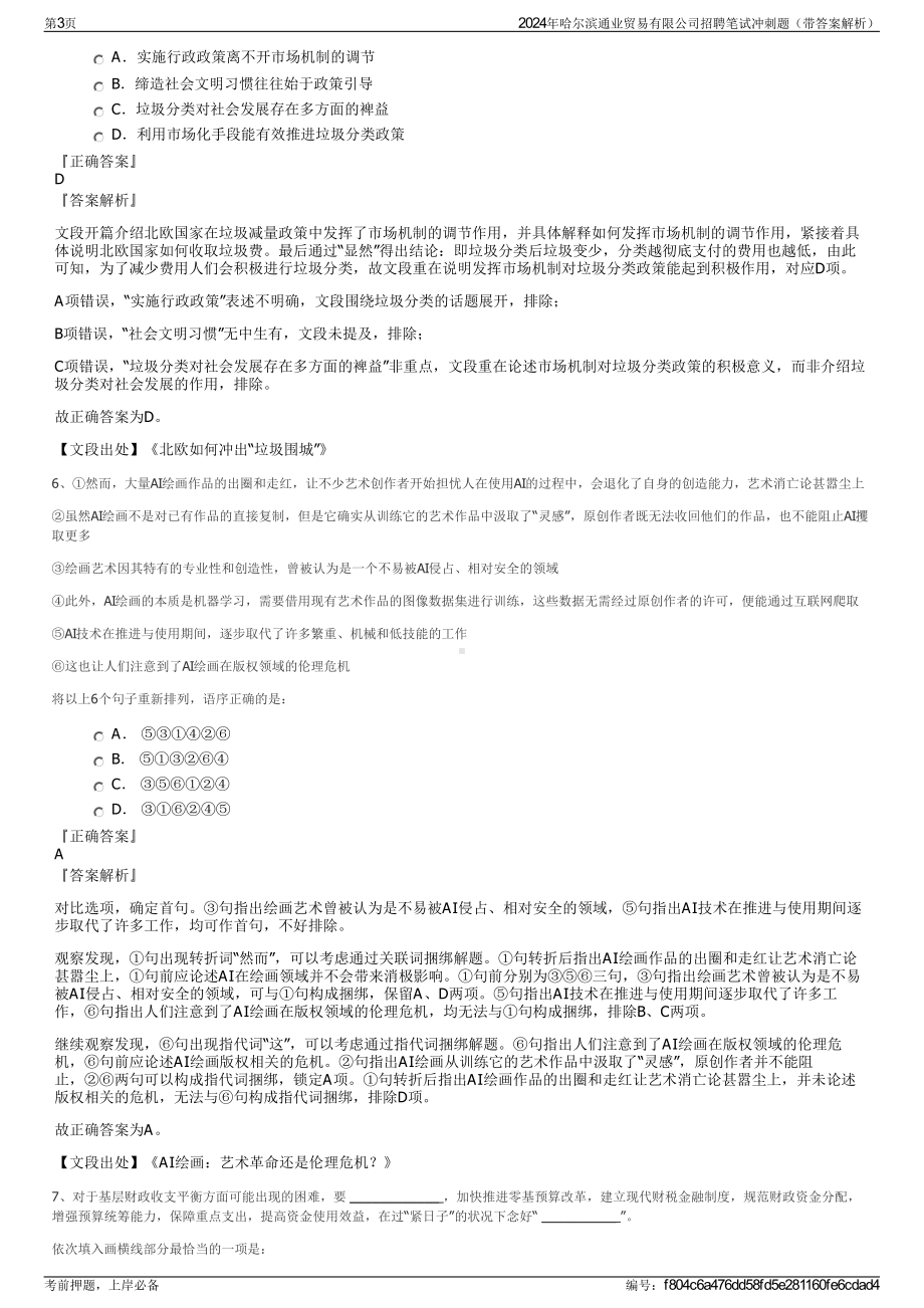 2024年哈尔滨通业贸易有限公司招聘笔试冲刺题（带答案解析）.pdf_第3页