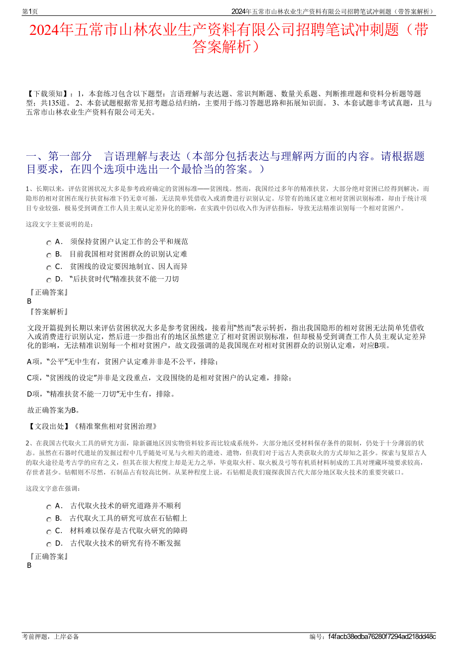 2024年五常市山林农业生产资料有限公司招聘笔试冲刺题（带答案解析）.pdf_第1页