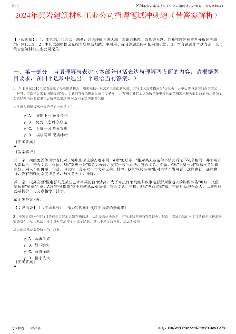 2024年黄岩建筑材料工业公司招聘笔试冲刺题（带答案解析）.pdf_第1页